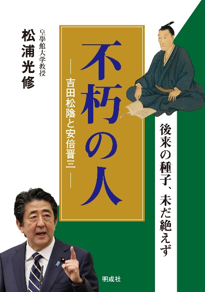 不朽の人　吉田松陰と安倍晋三　後来の種子、未だ絶えず