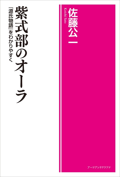 紫式部のオーラ　『源氏物語』をわかりやすく