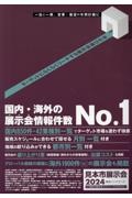 見本市展示会総合ハンドブック　２０２４