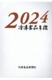 冷凍食品年鑑　2024年版