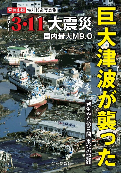 特別報道写真集　巨大津波が襲った　３・１１大震災　～発生から１０日間　東北の記録～