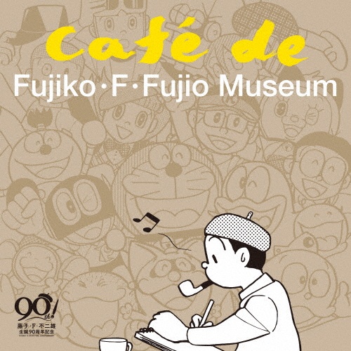 藤子・F・不二雄 生誕90周年記念 Cafe de Fujiko・F・Fujio Museum(カフェ・ド・藤子・F・不二雄ミュージアム)