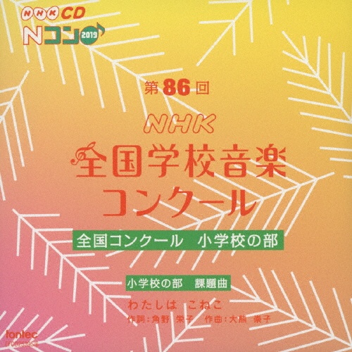 第８６回（２０１９年度）ＮＨＫ全国学校音楽コンクール　全国コンクール　小学校の部