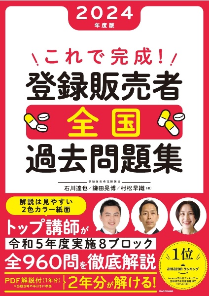 これで完成！　登録販売者　全国過去問題集　２０２４年度版