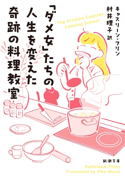 「ダメ女」たちの人生を変えた奇跡の料理教室