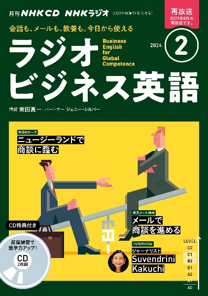 ＮＨＫ　ＣＤ　ラジオ　ラジオビジネス英語　２０２４年２月号