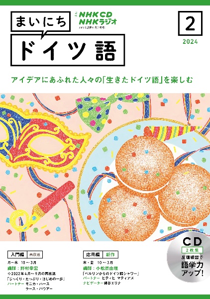 ＮＨＫ　ＣＤ　ラジオ　まいにちドイツ語　２０２４年２月号