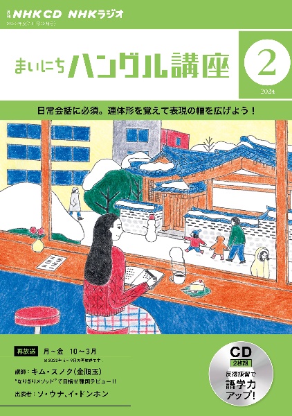 ＮＨＫ　ＣＤ　ラジオ　まいにちハングル講座　２０２４年２月号