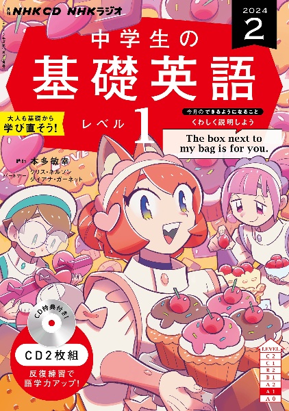 ＮＨＫ　ＣＤ　ラジオ中学生の基礎英語　レベル１　２０２４年２月号