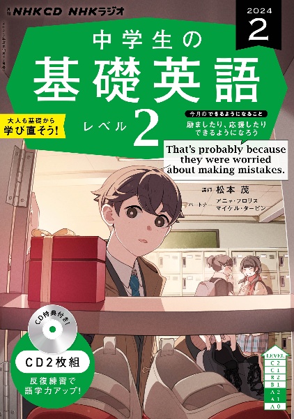 ＮＨＫ　ＣＤ　ラジオ中学生の基礎英語　レベル２　２０２４年２月号