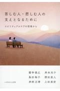 苦しむ人・悲しむ人の支えとなるために　スピリチュアルケアの現場から