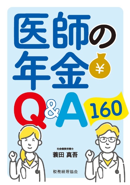 医師の年金Ｑ＆Ａ１６０