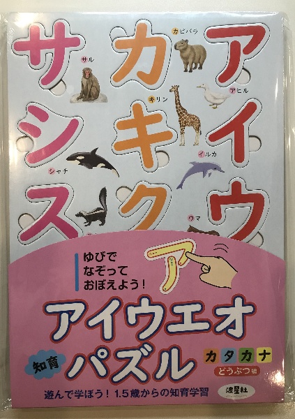 アイウエオ知育パズル　カタカナ　どうぶつ編