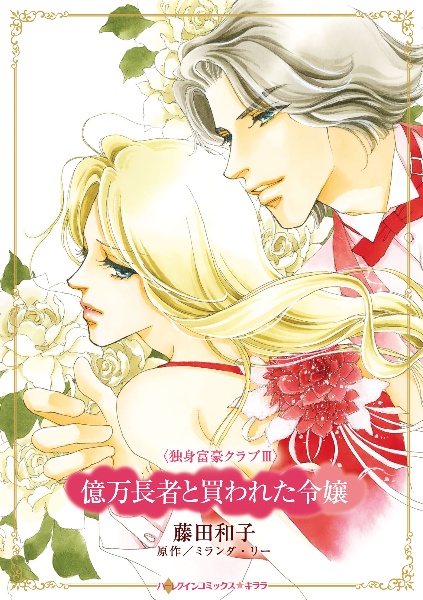 億万長者と買われた令嬢 独身富豪クラブ3