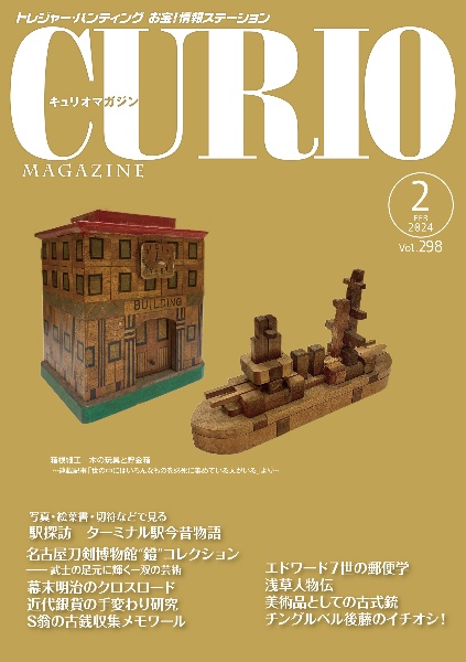 CURIO MAGAZINE 2024.2 トレジャー・ハンティング お宝!情報ステーション