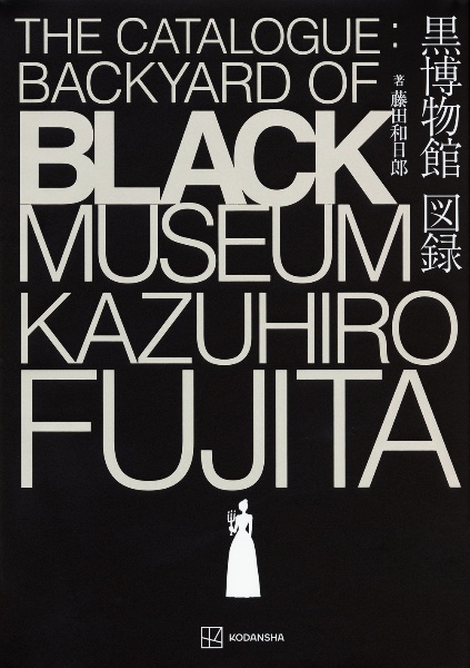 黒博物館図録　Ｔｈｅ　Ｃａｔａｌｏｇｕｅ　：　Ｂａｃｋｙａｒｄ　ｏｆ　Ｂｌａｃｋ　Ｍｕｓｅｕｍ