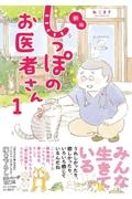 しっぽのお医者さん＜新版＞