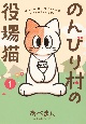 のんびり村の役場猫(1)