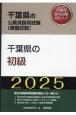 千葉県の初級　2025年度版