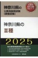 神奈川県の3種　2025年度版