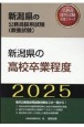 新潟県の高校卒業程度　2025年度版