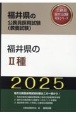 福井県の2種　2025年度版
