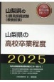 山梨県の高校卒業程度　2025年度版