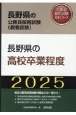 長野県の高校卒業程度　2025年度版