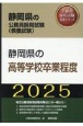 静岡県の高等学校卒業程度　2025年度版