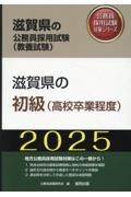 滋賀県の初級（高校卒業程度）　２０２５年度版