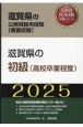 滋賀県の初級（高校卒業程度）　2025年度版
