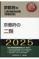 京都府の二類　2025年度版