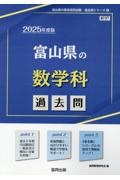 富山県の数学科過去問　２０２５年度版