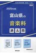 富山県の音楽科過去問　２０２５年度版