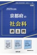 京都府の社会科過去問　２０２５年度版