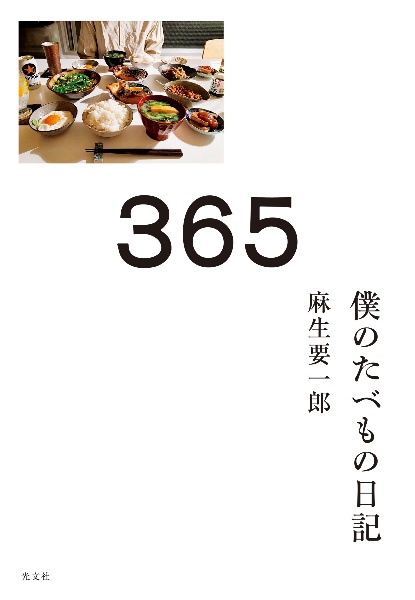365 僕のたべもの日記
