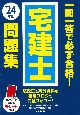 一問一答で必ず合格！宅建士問題集　’24年版