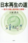 日本再生の道　地方分権と道州制の提案