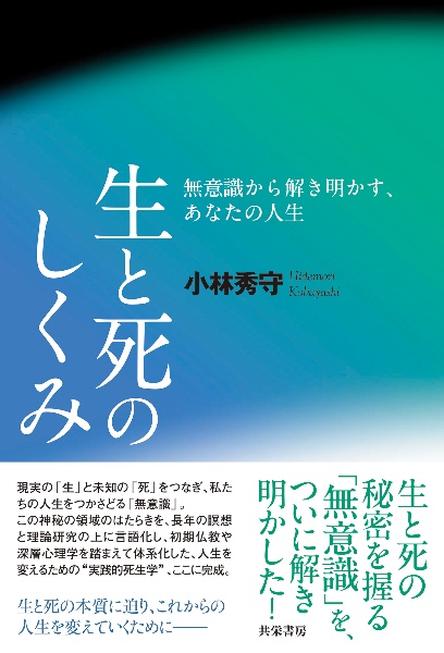 生と死のしくみ　無意識から解き明かす、あなたの人生