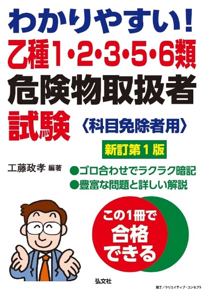 わかりやすい！乙種１・２・３・５・６類危険物取扱者試験　科目免除者用