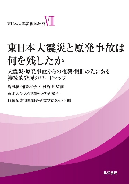 東日本大震災と原発事故は何を残したか　大震災・原発事故からの復興・復旧の先にある持続的発展のロードマップ