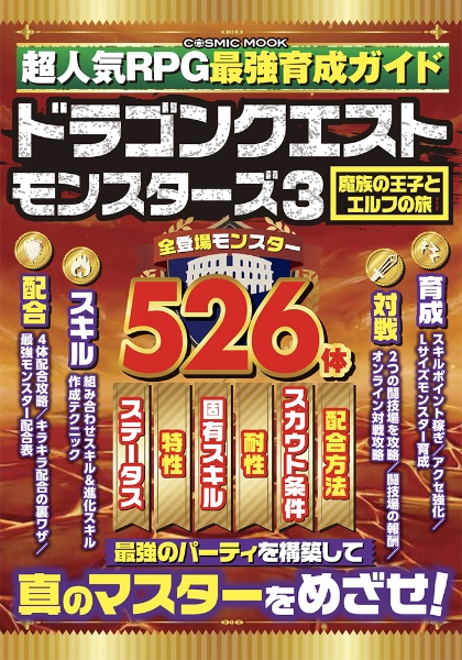 超人気ＲＰＧ最強育成ガイド　ドラゴンクエストモンスターズ３魔族の王子とエルフの旅