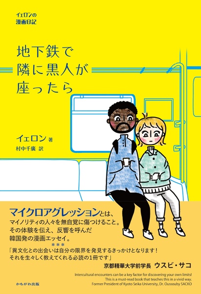 地下鉄で隣に黒人が座ったら　イェロンの漫画日記