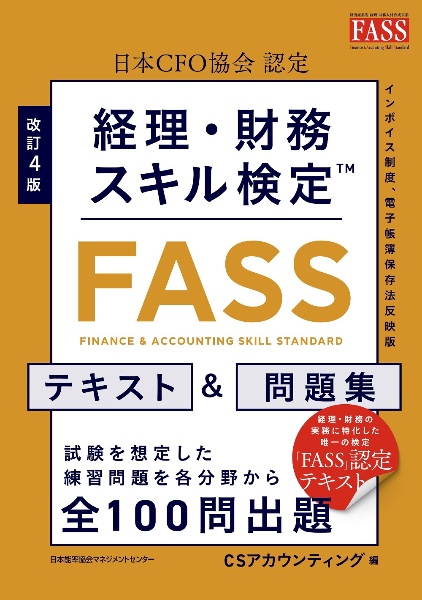 改訂４版　経理・財務スキル検定【ＦＡＳＳ】テキスト＆問題集