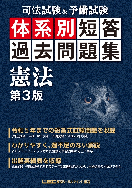 司法試験＆予備試験　体系別　短答過去問題集　憲法　第３版