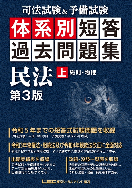 司法試験＆予備試験　体系別　短答過去問題集　民法（上）　総則・物権　第３版