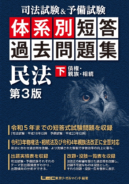 司法試験＆予備試験　体系別　短答過去問題集　民法（下）　債権・親族・相続　第３版