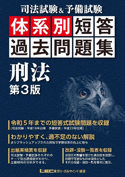 司法試験＆予備試験　体系別　短答過去問題集　刑法　第３版