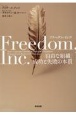 フリーダム・インク　「自由な組織」成功と失敗の本質
