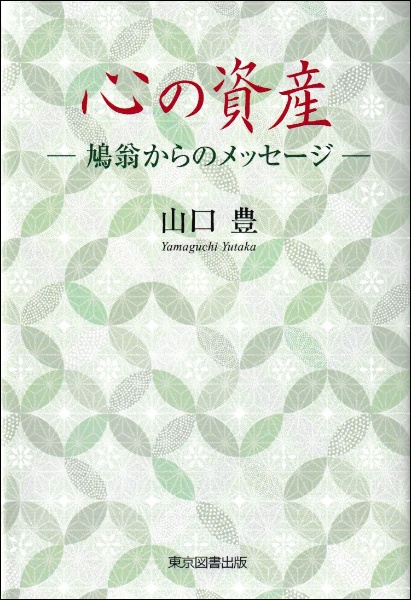 心の資産　鳩翁からのメッセージ